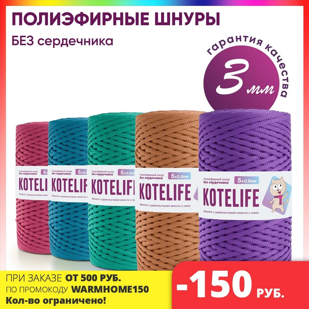 Полиэфирный шнур для вязания 3мм KOTELIFE 200 и 300 метров | Дом сад