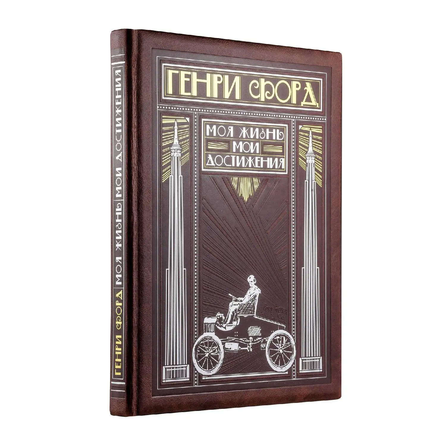 Генри Форд. Моя жизнь, мои достижения (книга+футляр) (978-5-04-094571-9, 0 стр., 6+)