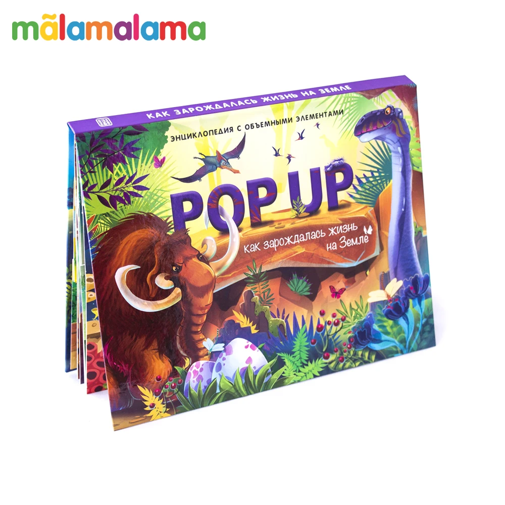 POP UP энциклопедия. Как зарождалась жизнь на Земле (книжка панорамка)|Чтение| |