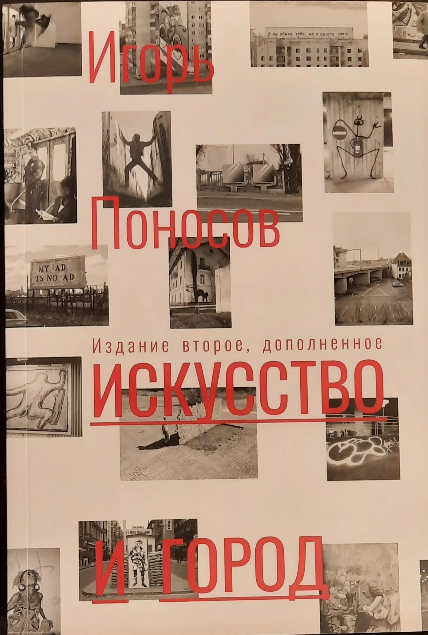 Book Art and city. Igor поносов ISBN 9785600029361 | Канцтовары для офиса и дома