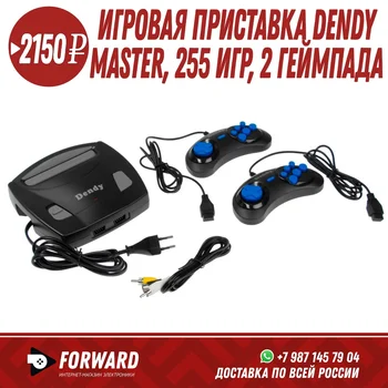 

Игровая приставка Dendy Master, 8-bit, 255 игр, 2 геймпада Игровые приставки