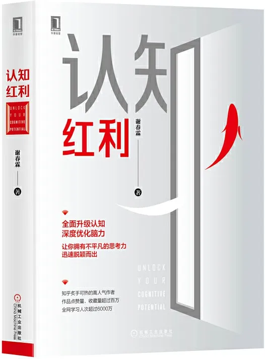 《认知红利》谢春霖【文字版_PDF电子书_下载】 《认知红利》封面图片