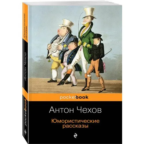 Чехов 3 4 юмористических рассказа. П. Рассказы чехова короткие. Юмористических рассказов чехова. Рассказы (а.