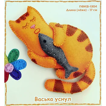 

Пфкв-1304 set for making text. Toys made of felt, a series of the history of the cat Vaska "Vaska usnul"