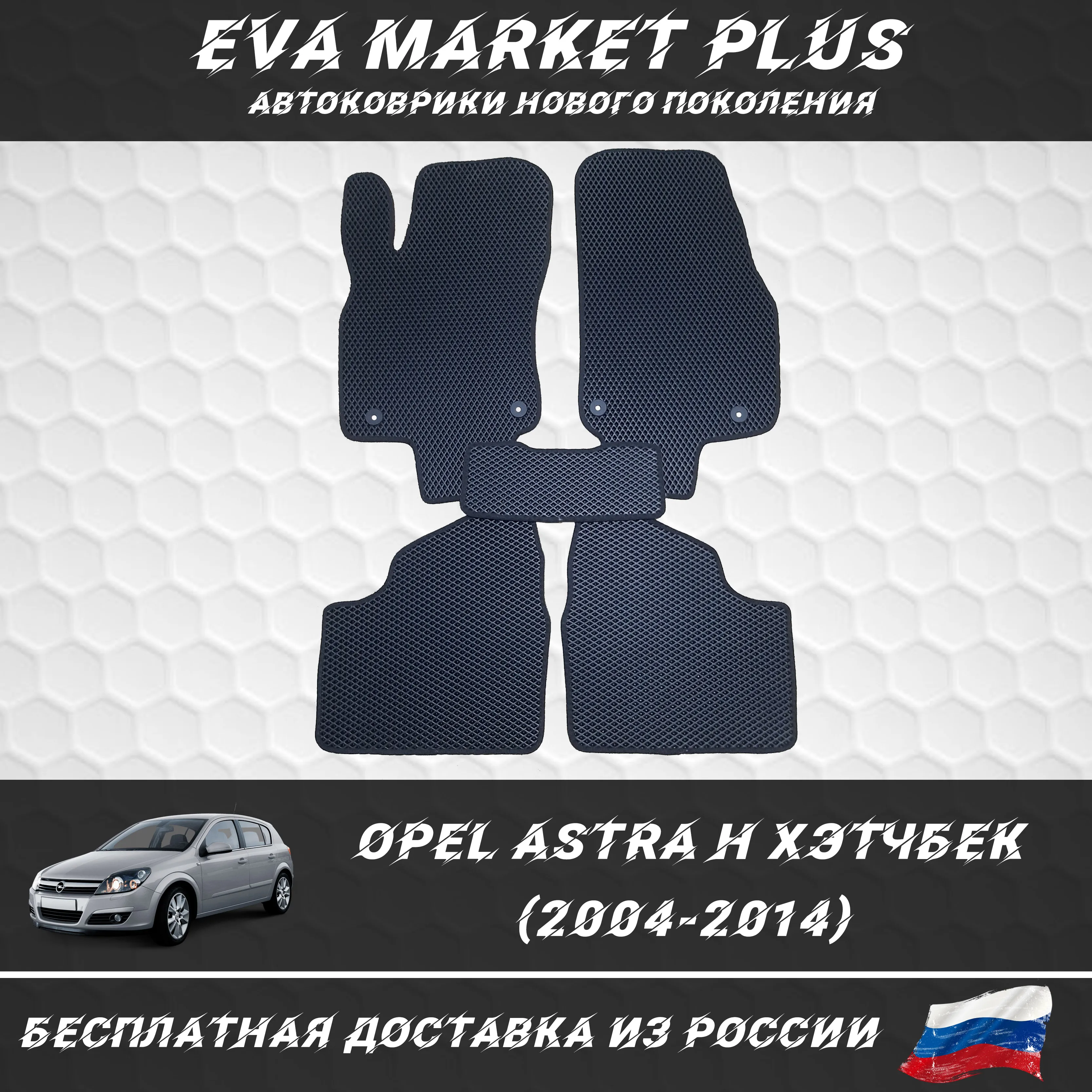 EVA коврики в машину для Opel Аstra H Хэтчбек (2004-2014) ковер на пол автомобиля Опель Астра