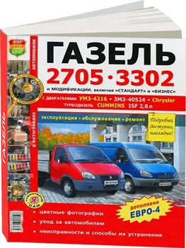 

Repair Manual and operation for gas 3302/gas 2705. ISBN: 978-5-91685-013-0