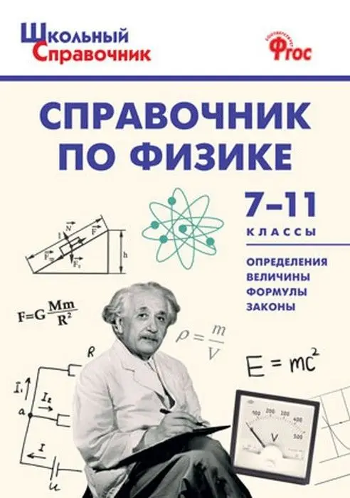 Вако.Школьный справочник по физике 7-11 кл. | Канцтовары для офиса и дома