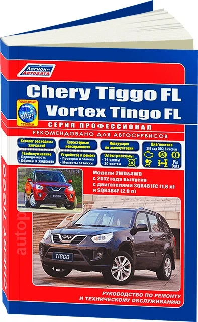 Book: Chery Tiggo FL/Vortex Tingo FL 2WD & 4WD (b) with 2012G. In. REM. Service. that, sir. PROF. | Legion-Aвтодата afbeelding