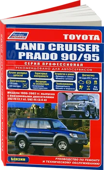 

Book: Toyota Land Cruiser Prado (b) 1996-2002G. Rem., exple., then, Ser. Prof. | Legion-Aвтодата