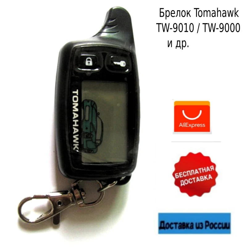Брелок Tomahawk TW-9010 / TW-9000 и др. купить с доставкой из России | Электроника
