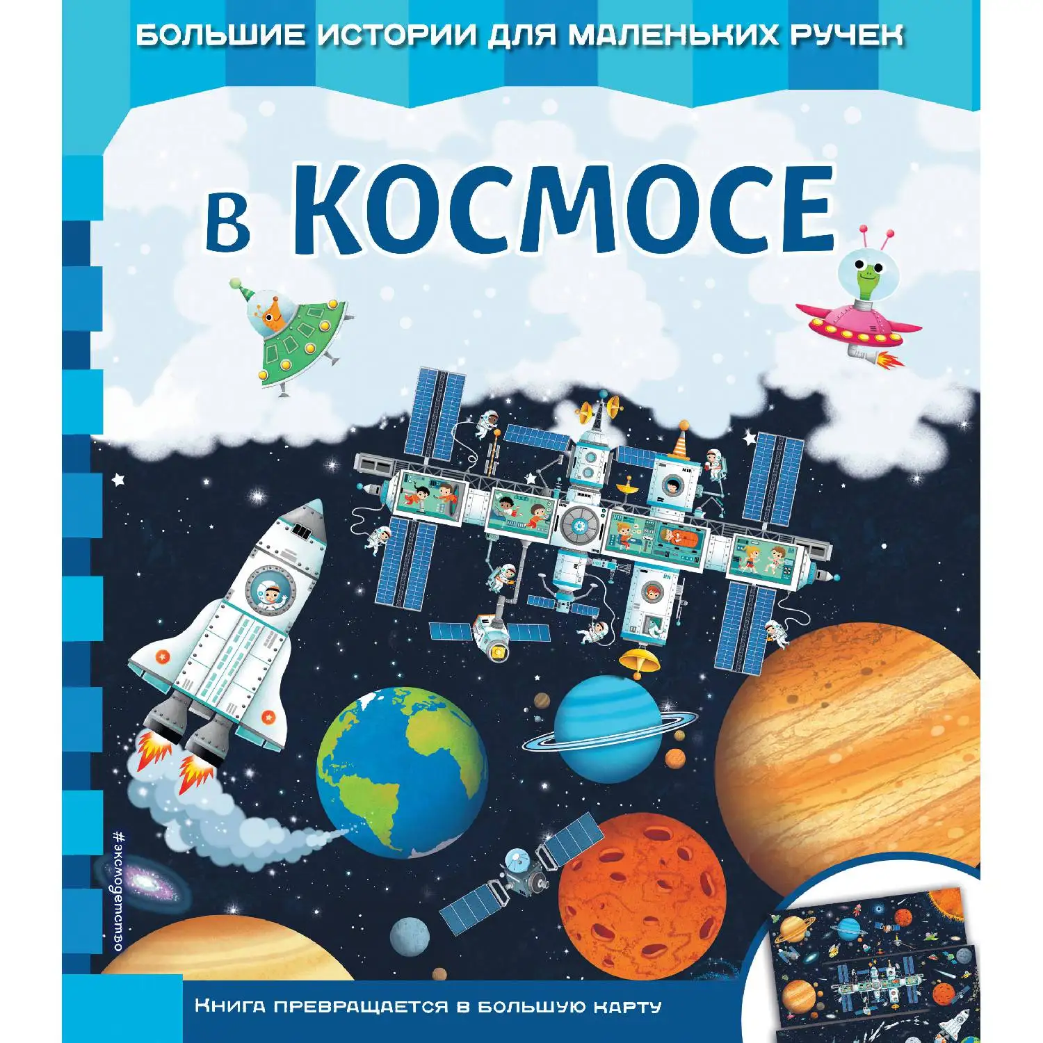 В космосе(978-5-04-093626-7, 10 стр., 0