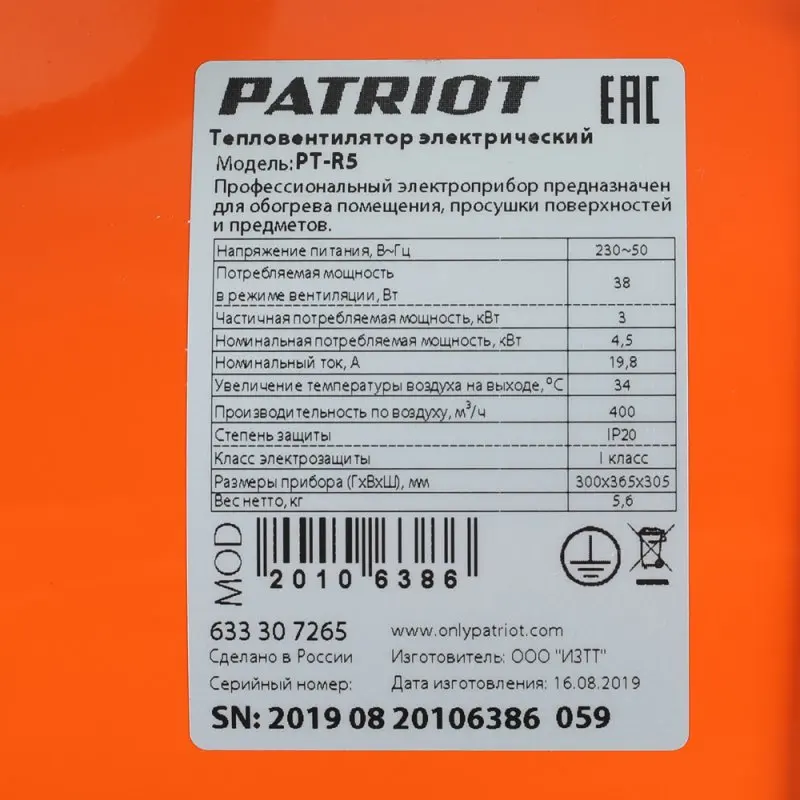 Тепловентилятор электрический PATRIOT PT-R 5(Россия
