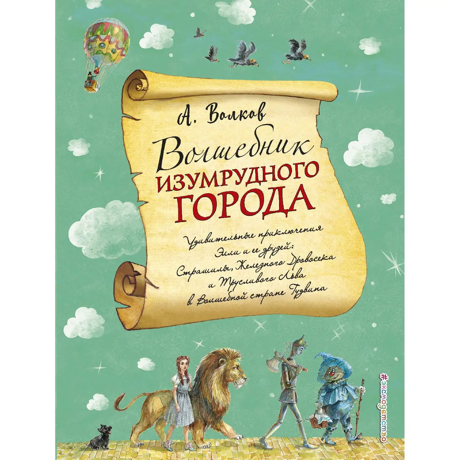 Волшебник Изумрудного города (ил. А. Власовой) (Александр Волков, 978-5-699-99047-4, 288 стр., 6+)
