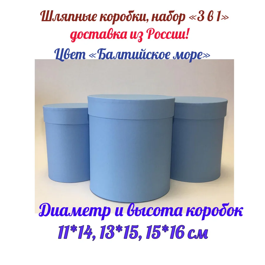 Упаковка- подарочные коробки, набор 3 в 1. Цвет "Балтийское море". Круглые коробки для цветов и подарков
