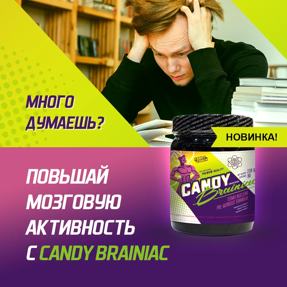 спортивное питание энергетик предтреник Candy Coach предтренировочный комплекс мощь