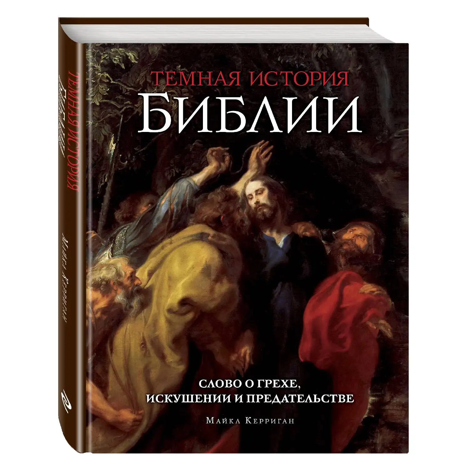 Темная история Библии(Майкл Керриган, 978-5-699-85500-1, 224 стр., 16
