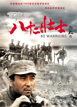 劉老莊八十二壯士線上看 戰爭片 劇迷tv線上看