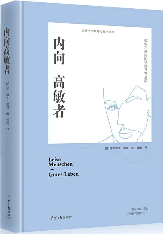 《内向高敏者:如何在外向的世界自在生活》(德国知名性格咨询专家十余年研究总结,德国畅销书,入选《明镜周刊》封面故事。)西尔维亚·洛肯【文字版_PDF电子书_下载】 《内向高敏者:如何在外向的世界自在生活,明镜周刊》封面图片