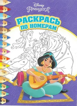 

Coloring by the numbers "Princess Disney" raps No. 1802 Egmont 5063-1