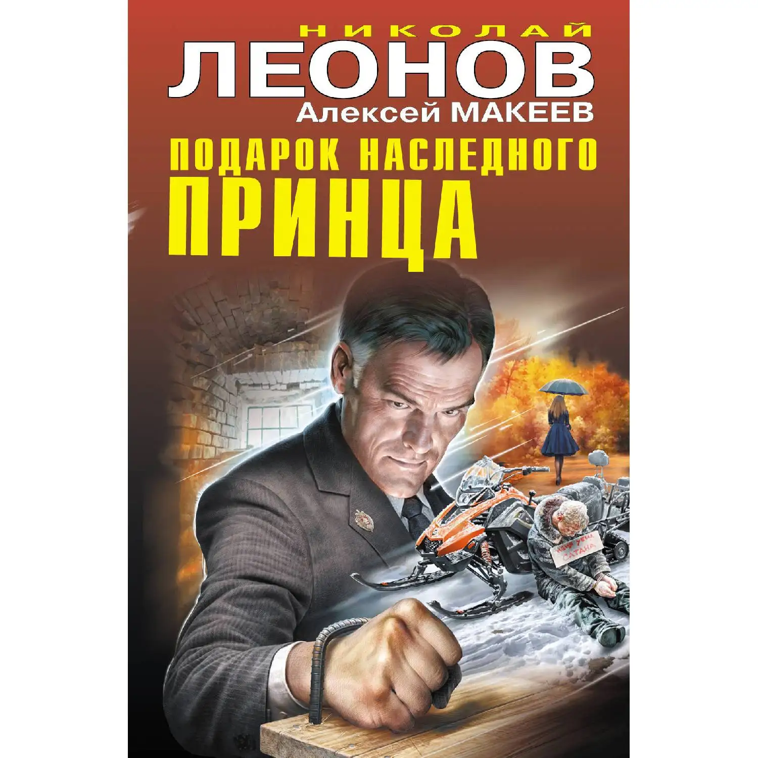 Подарок наследного принца. Николай Леонов, Алексей Макеев (978-5-04-106651-2)