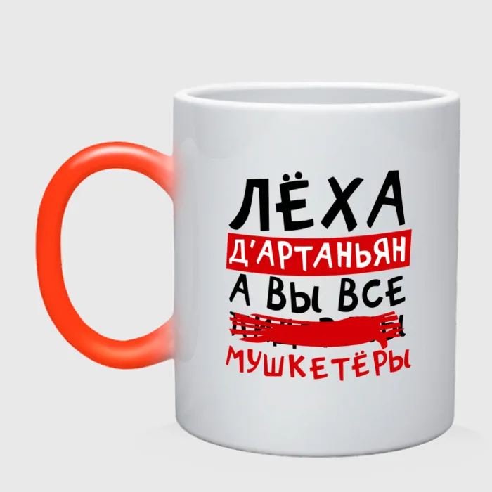 Кружка хамелеон Леха Д'Артаньан а все... мушкетеры | Дом и сад