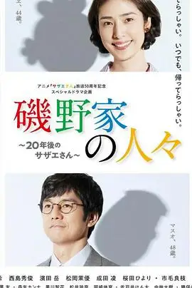 磯野家的人們 年後的海螺小姐 線上看 日劇 劇迷tv Jumitv Gimytv