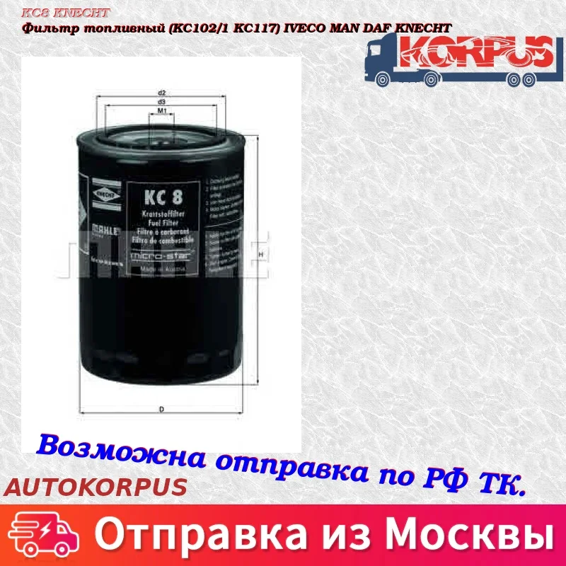Фильтр топливный(KC102/1 KC117) IVECO MAN DAF KNECHT