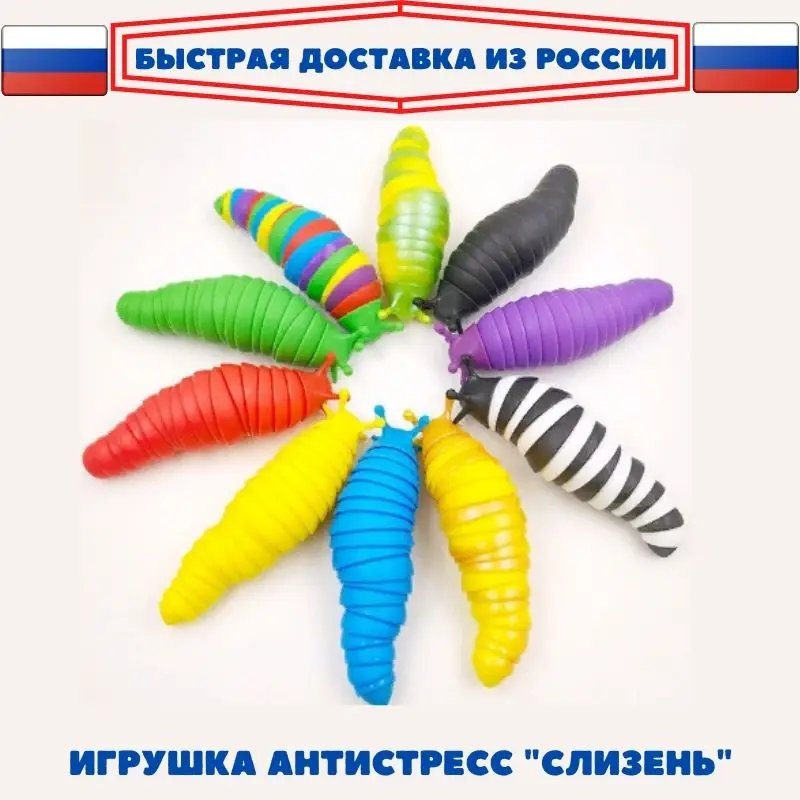 игрушка антистресс слизень червяк гибкая улитка 3Д для всех возрастов шарнирное