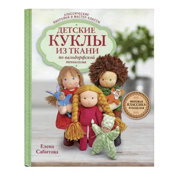 

E. Sabitova children's dolls made of fabric on Waldorf technology