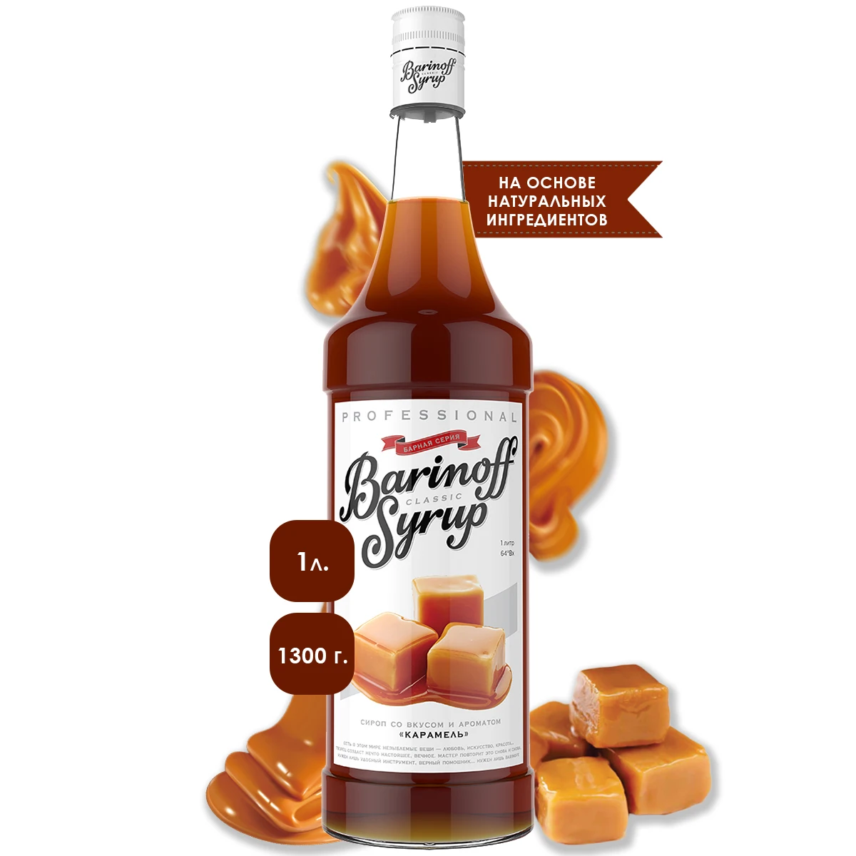 Сироп Barinoff Карамель 1л (для кофе коктейлей и выпечки) | Продукты