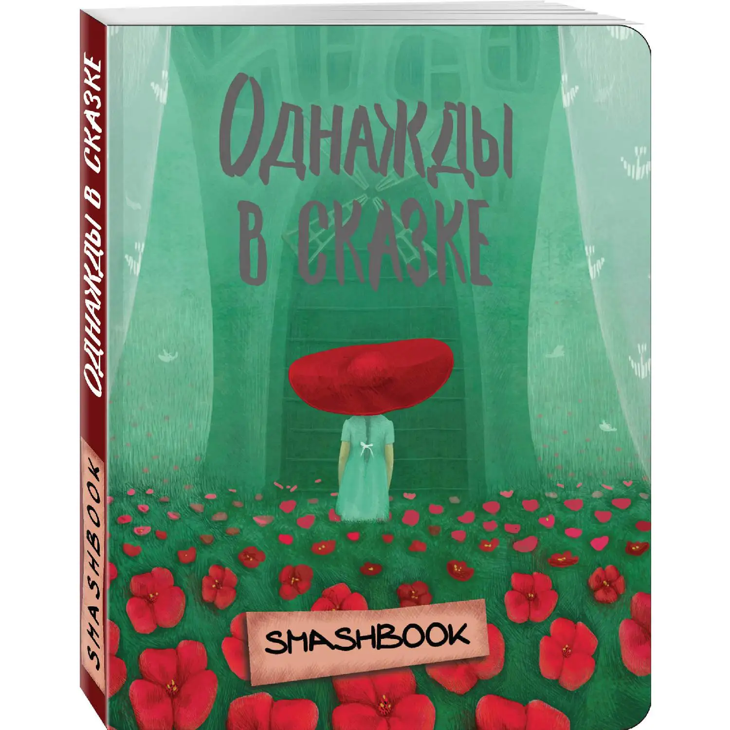 Однажды в сказке &quotКрасная Шапочка&quot (978-5-699-99278-2 160 стр. 0+) | Канцтовары для офиса и