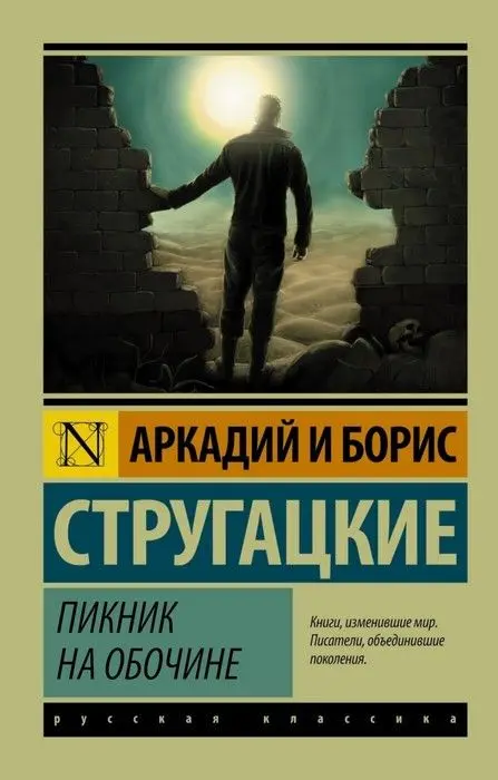 Братья стругацкие пикник на обочине. Читать книгу пикник. Братья стругацкие пикник на обочине. Братья стругацкие сталкер. Миры братьев стругацких.