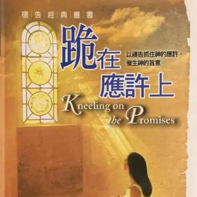 全集《跪在应许上》吉姆·歌珥 著