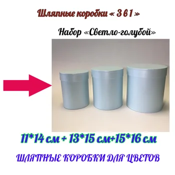 

Packing-gift boxes, set 3 in 1. color light blue. Round boxes for flowers and gifts.