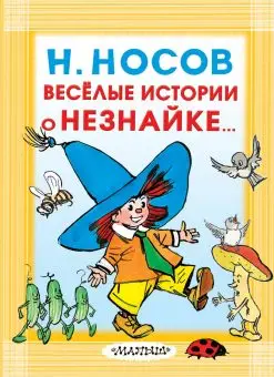 

The book "Merry stories about the neznakhika" AST 9874-2