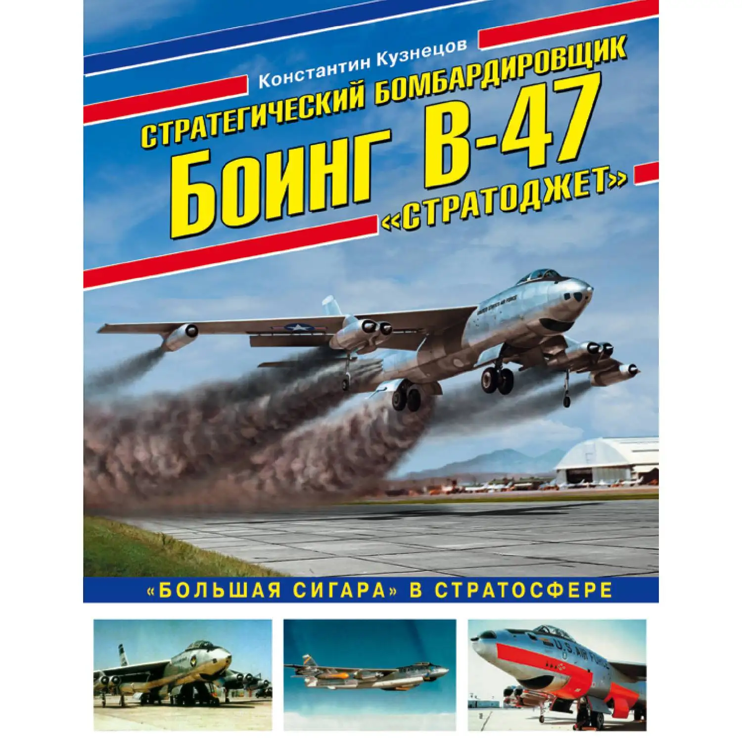 Стратегический бомбардировщик Боинг В-47 «Стратоджет». «Большая сигара» в стратосфере (Константин Кузнецов, 97