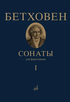 

17442mi Beethoven L. Sonata. For piano. Volume 1 (No. 1 - 15)