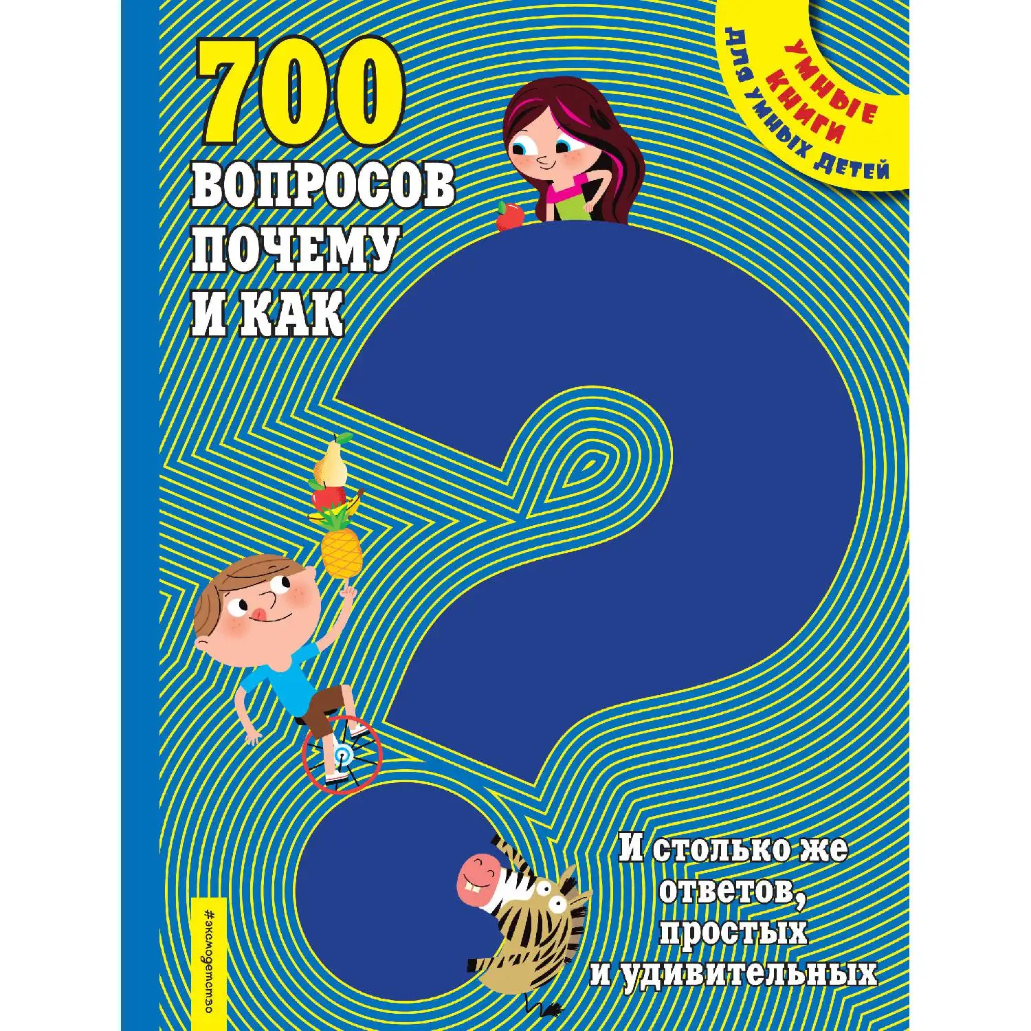 700 вопросов почему и как. И столько же ответов, простых и удивительных(978-5-699-97048-3, 208 стр., 0