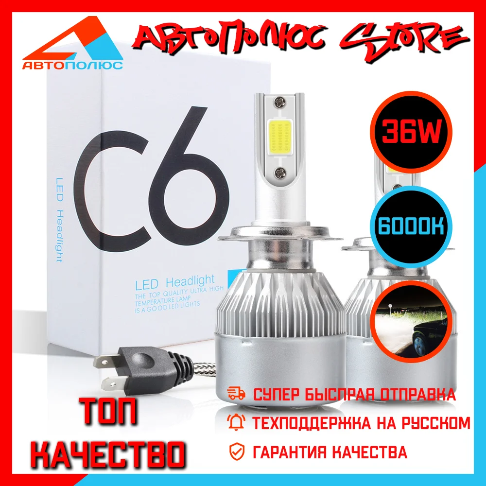 Светодиодные LED лампы C6 H1 H3 H4 H8 H11 H27 HB3 HB4 оригинальные передние фары С6 12V 24V