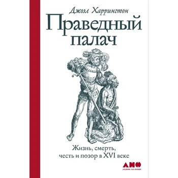 

Righteous executioner: Life, Death, honor and shame in the XVI century