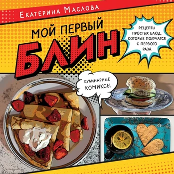 

A book with recipes in Russian "My first damn. Recipes of simple dishes, which are obtained from the first time. Culinary comics."