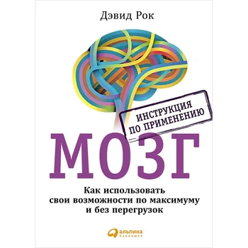 

Brain. Instructions for Use: how to use your capabilities to the maximum and without overloads