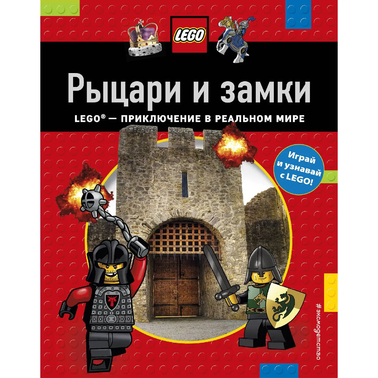 Рыцари и замки(978-5-699-95718-7, 64 стр., 0