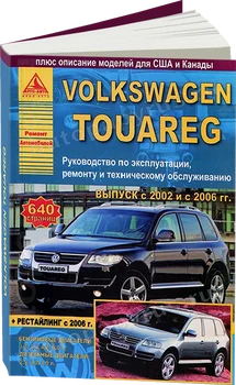 

Book: Volkswagen Touareg (b, d) with 2002 and with 2006G. In. REM. Service. Then | Argo-Auto