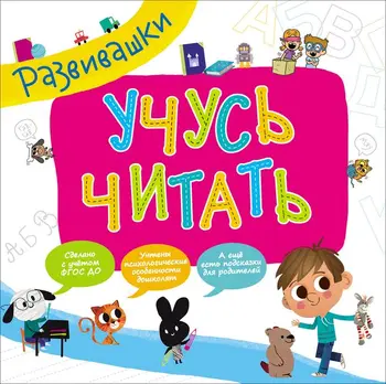

The book "developing. I learn to read "Rosman 29839 p81804