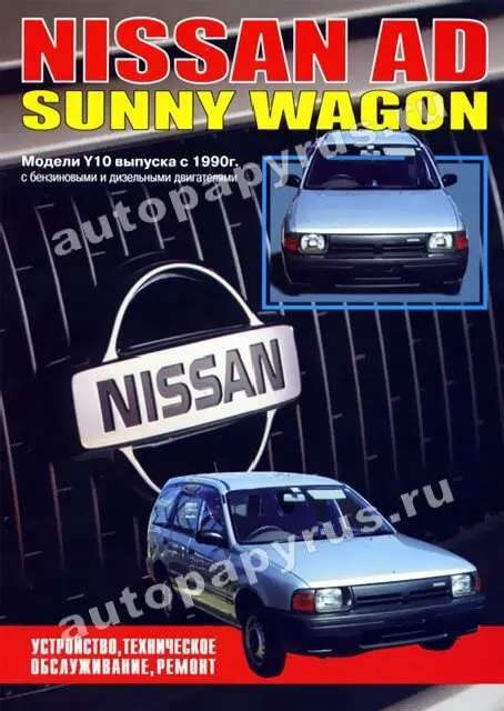 Книга: NISSAN AD / SUNNY WAGON (б д) с 1990 г.в. рем. экспл. то | Автонавигатор Канцтовары для
