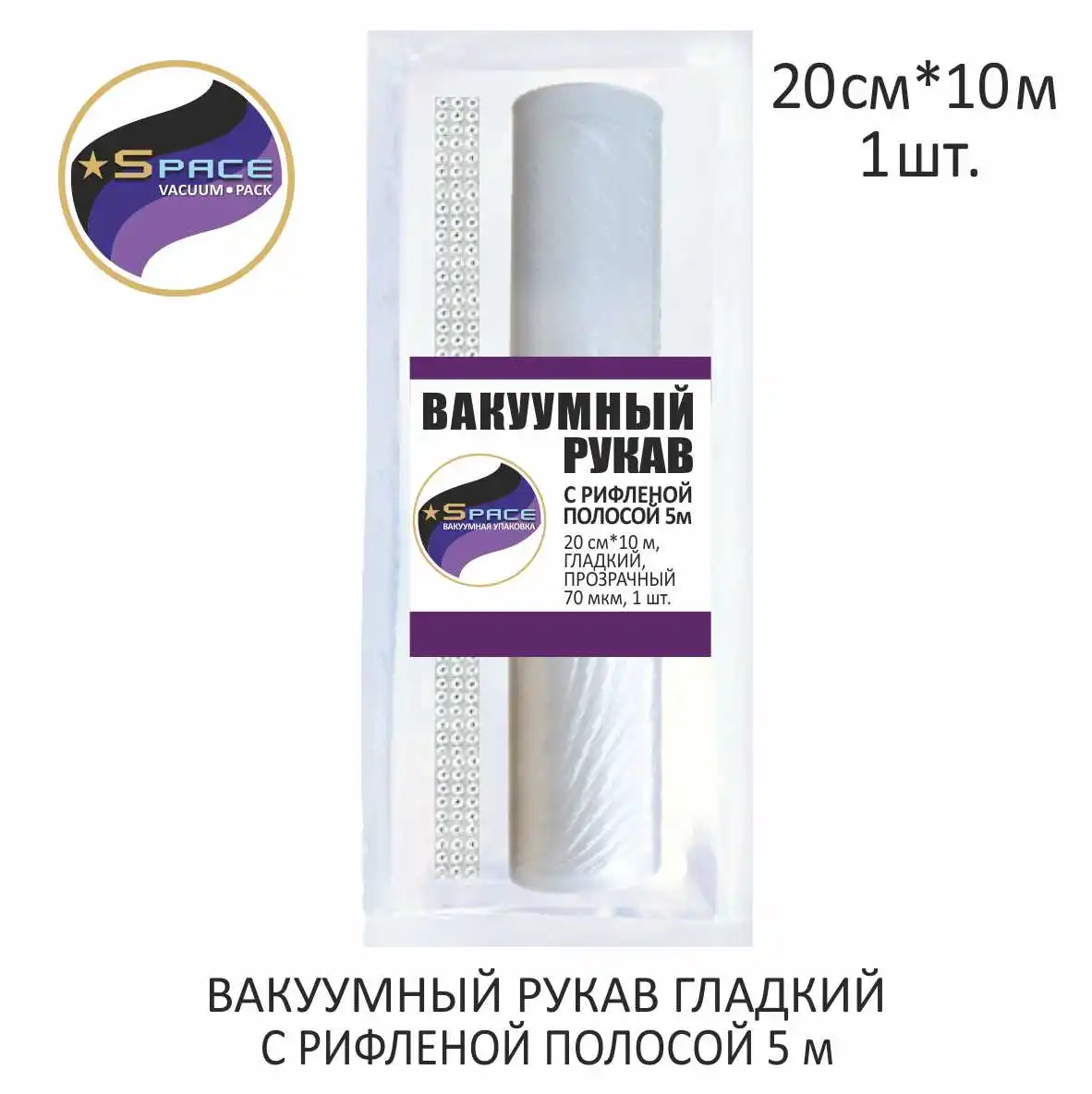 Рукав гладкий вакуумный Space 20х1000см с рифленой полосой для вакуумных пакетов еды