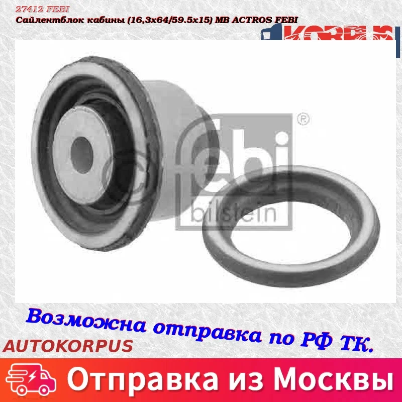 Сайлентблок кабины(16,3x64/59.5x15) МВ ACTROS FEBI