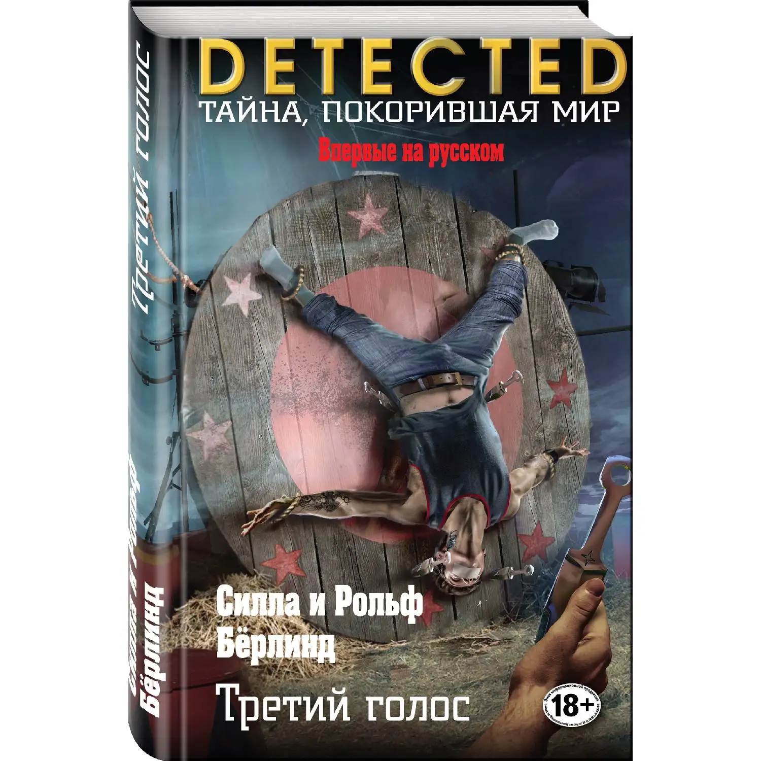 Третий голос(Силла и Рольф Бёрлинд, 978-5-04-089099-6, 480 стр., 18