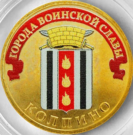 Монета 10 рублей 2014 года Колпино